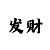 一分快3怎么判断走势